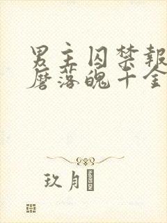 男主囚禁报复折磨落魄千金的小说