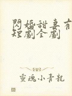 闪婚甜妻有点野短剧全剧封面