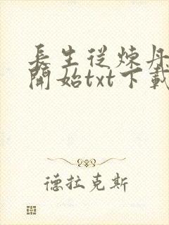 长生从炼丹宗师开始txt下载