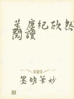 叶尘纪欣然全文阅读