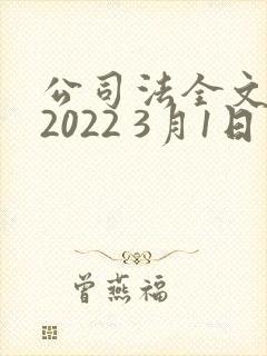 公司法全文最新2022 3月1日实施