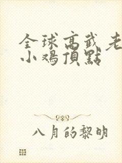 全球高武老鹰吃小鸡顶点封面