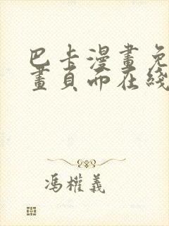 巴卡漫画免费漫画页面在线看漫画
