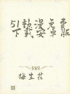 51动漫免费版下载安卓版下载