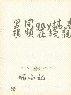 男同gay搞基视频在线观看