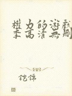 权力的游戏第一季高清无删减版在线观看封面