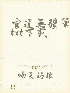 官道无疆笔趣阁txt下载