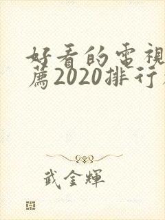 好看的电视剧推荐2020排行榜