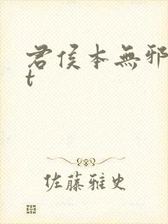 君侯本无邪txt