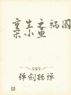 重生之祸国妖妃宋小鱼封面