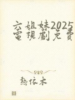 六姐妹2025电视剧免费观看全集封面
