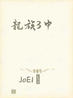 龙族3中