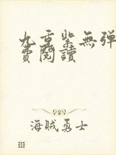 九重紫无弹窗免费阅读