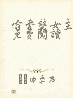 偷香双女主漫画免费阅读