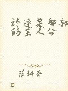 于连是哪部小说的主人公