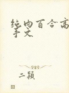 纯肉百合高h触手文