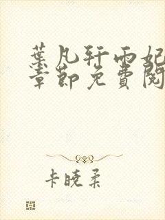 叶凡轩雨妃最新章节免费阅读笔趣阁