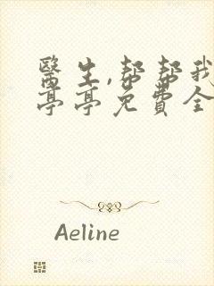 医生,帮帮我季亭亭免费全文阅读