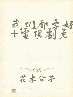 我们都要好好的+电视剧免费观看封面
