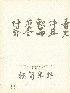 什么软件看漫画齐全而且免费