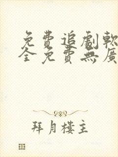 免费追剧软件 全免费无广告高清app