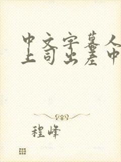 中文字幕人妻与上司出差中出封面