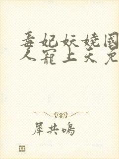 毒妃妖娆国师大人宠上天免费阅读