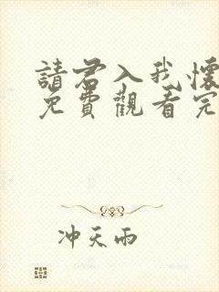请君入我怀短剧免费观看完整版全集封面