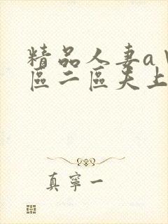 精品人妻a∨一区二区夫上司犯封面