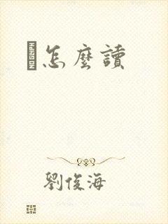 鹮怎么读