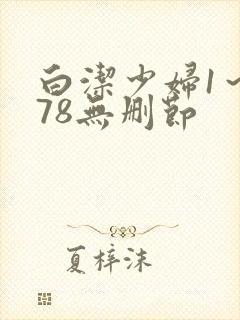 白洁少妇1～178无删节封面