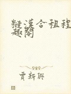 糙汉合租程刚笔趣阁