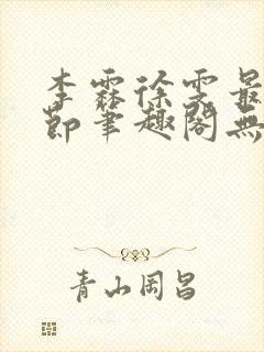 李霖徐雯最新章节笔趣阁无弹窗