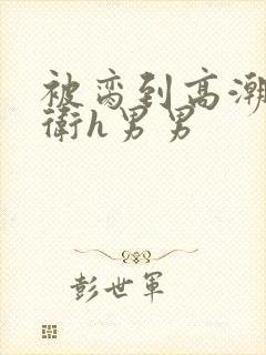 被脔到高潮的暗卫h男男