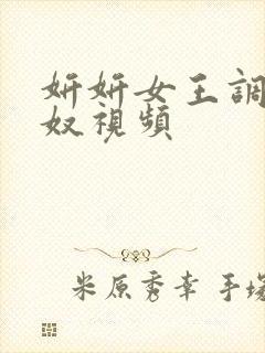 妍妍女王调教男奴视频