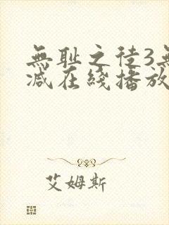 无耻之徒3无删减在线播放封面