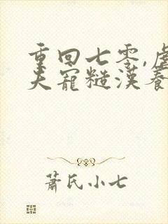 重回七零,虐前夫宠糙汉养崽崽
