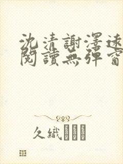 沈清谢泽远全文阅读无弹窗笔趣阁