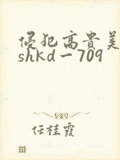 侵犯高贵美人妻shkd一709