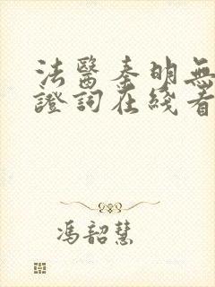 法医秦明无声的证词在线看