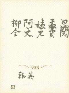 柳阿姨孟思雨晴全文免费阅读