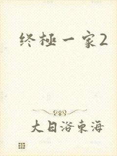 终极一家2