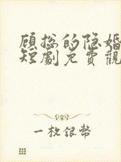 顾总的隐婚悲妻短剧免费观看封面