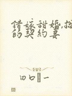错嫁甜婚,总裁的契约妻