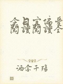 今日宜偏爱在线阅读阅读全文
