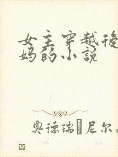 女主穿越后当后妈的小说封面