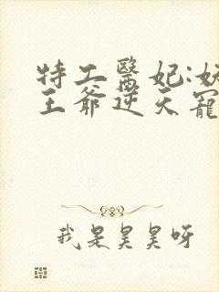 特工医妃:妖孽王爷逆天宠 南国有汝