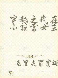 穿越之我在各个小说当女主