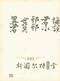 异世邪君梅雪烟君莫邪小说无删减版封面