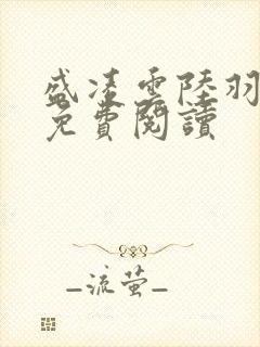 盛凌云陆羽全文免费阅读封面